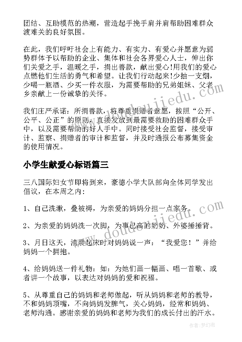 最新小学生献爱心标语(大全15篇)