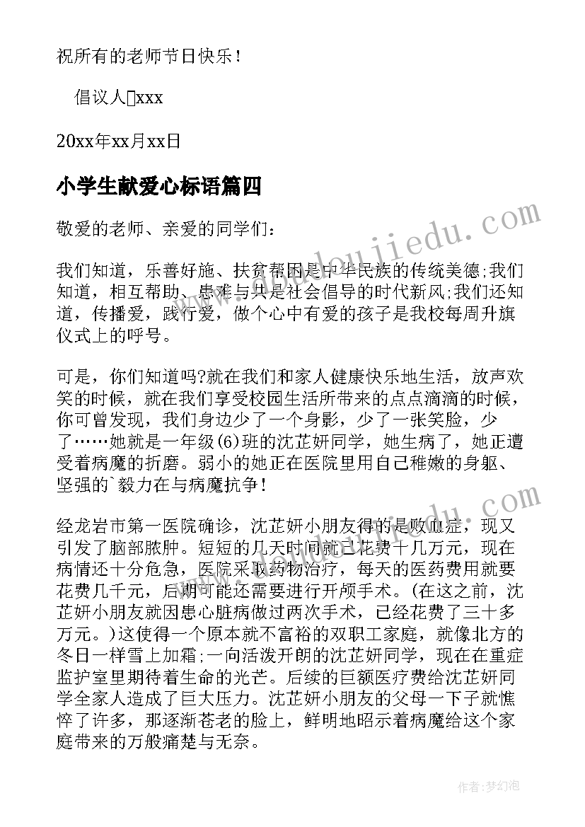 最新小学生献爱心标语(大全15篇)