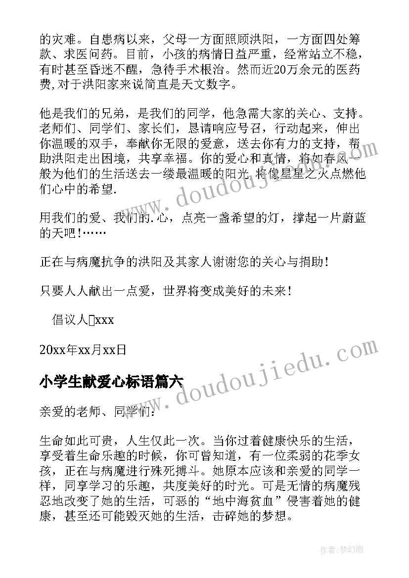 最新小学生献爱心标语(大全15篇)