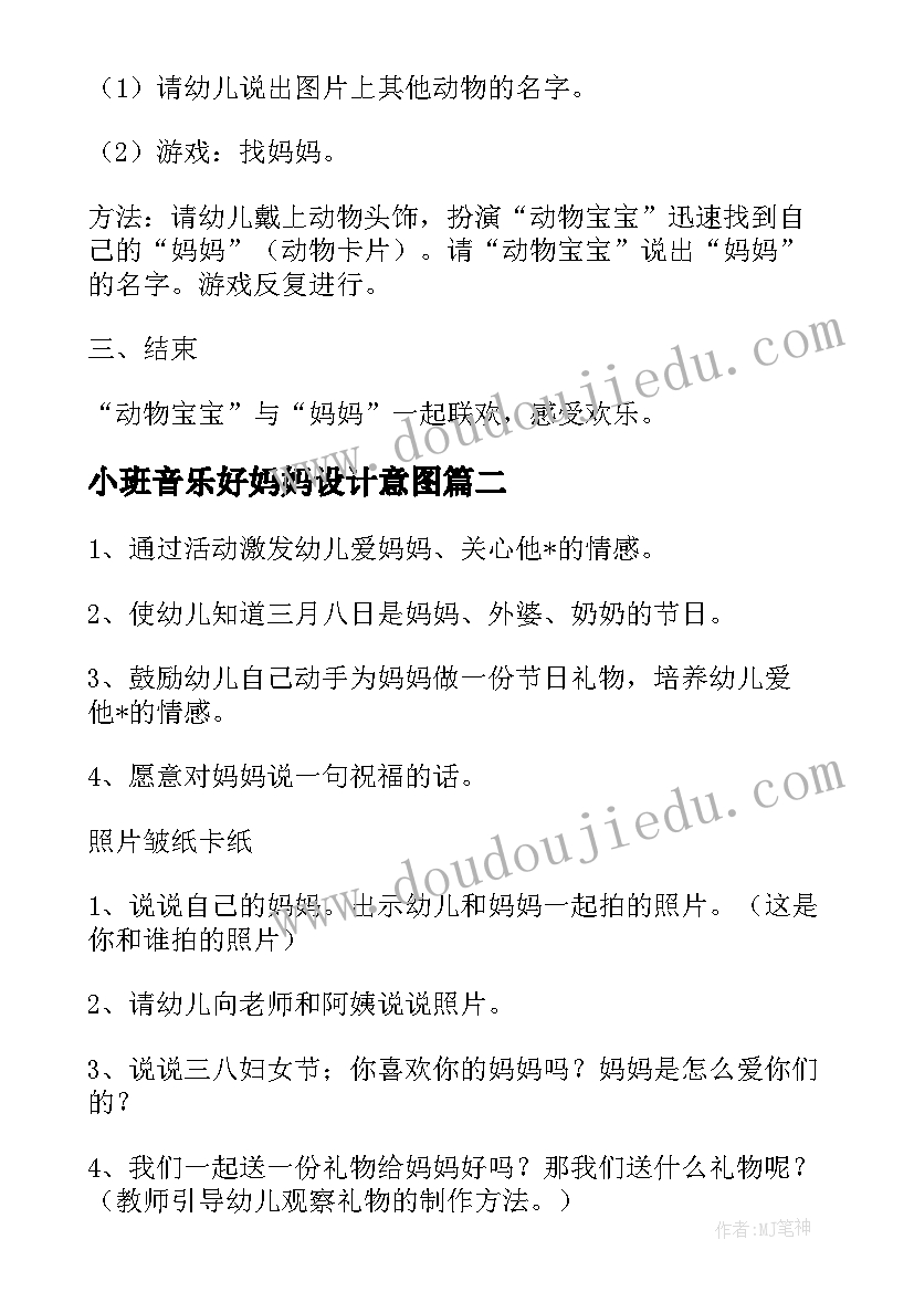 2023年小班音乐好妈妈设计意图 幼儿园小班小象爱妈妈音乐教案(精选19篇)