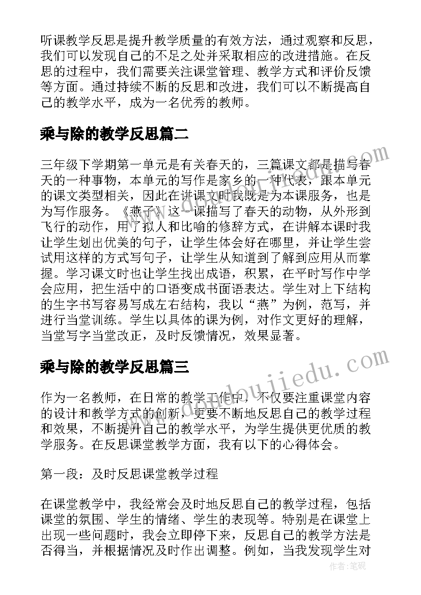 2023年乘与除的教学反思(通用13篇)