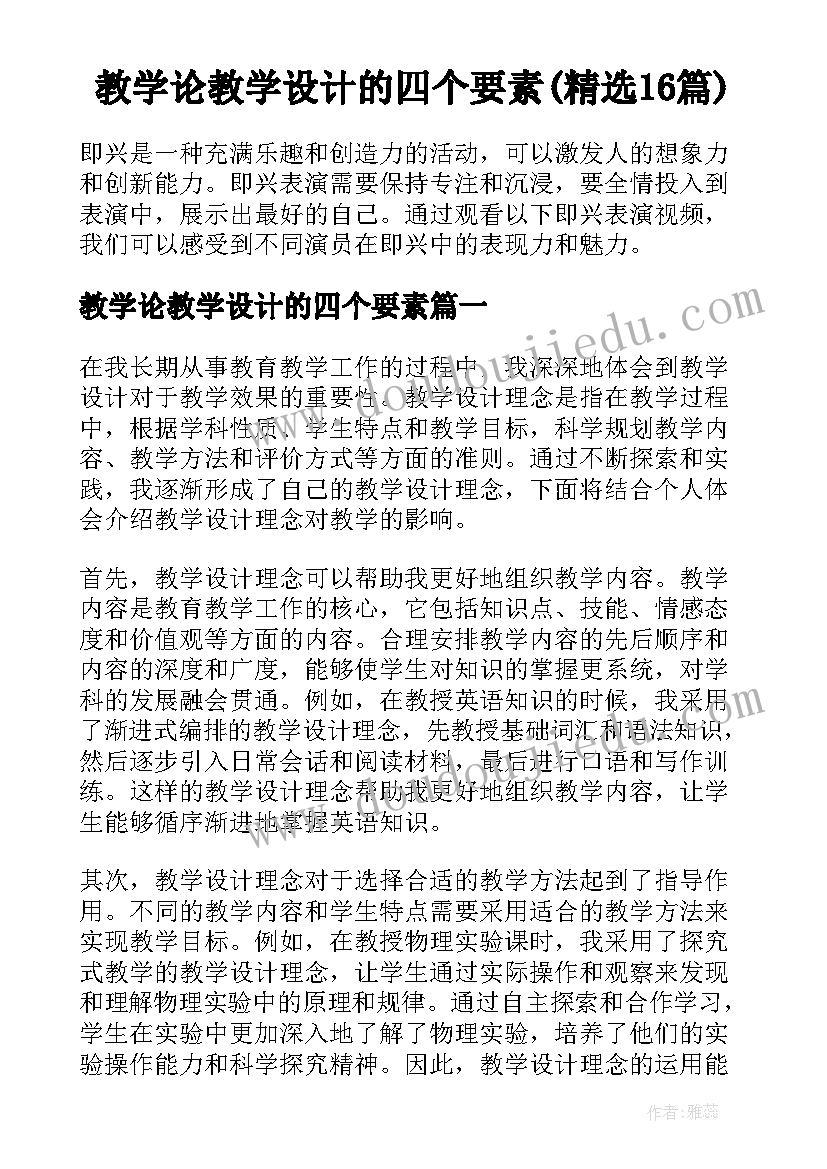 教学论教学设计的四个要素(精选16篇)