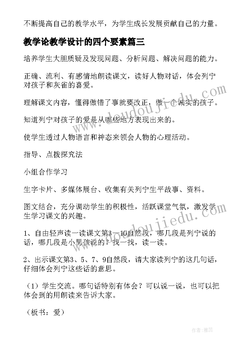 教学论教学设计的四个要素(精选16篇)