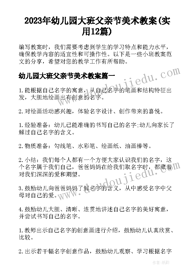 2023年幼儿园大班父亲节美术教案(实用12篇)