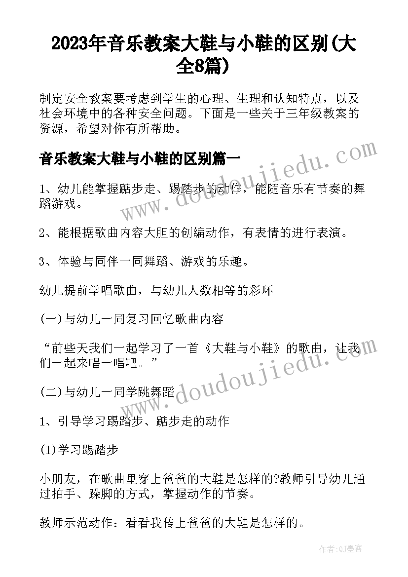 2023年音乐教案大鞋与小鞋的区别(大全8篇)