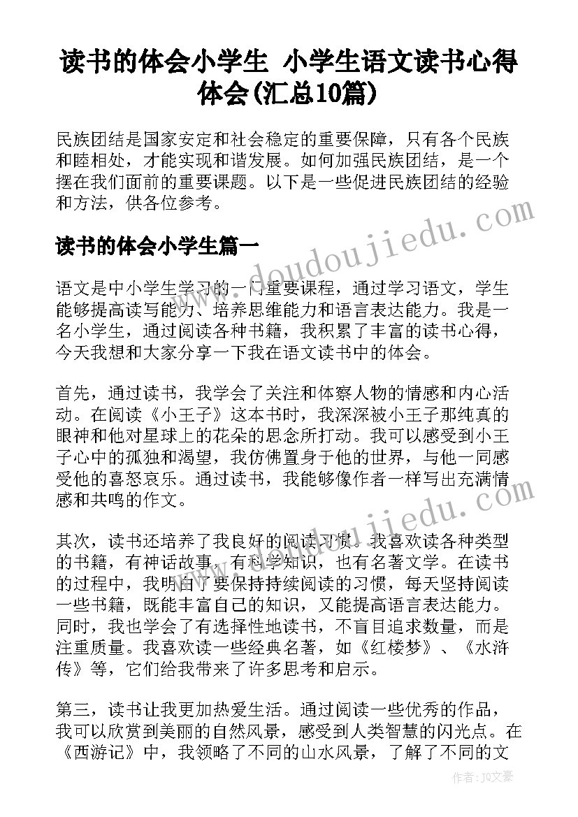 读书的体会小学生 小学生语文读书心得体会(汇总10篇)