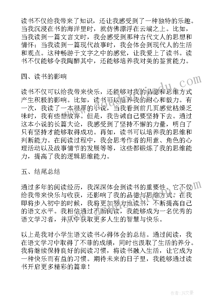 读书的体会小学生 小学生语文读书心得体会(汇总10篇)