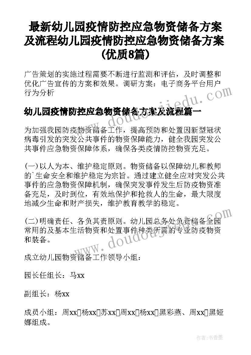 最新幼儿园疫情防控应急物资储备方案及流程 幼儿园疫情防控应急物资储备方案(优质8篇)