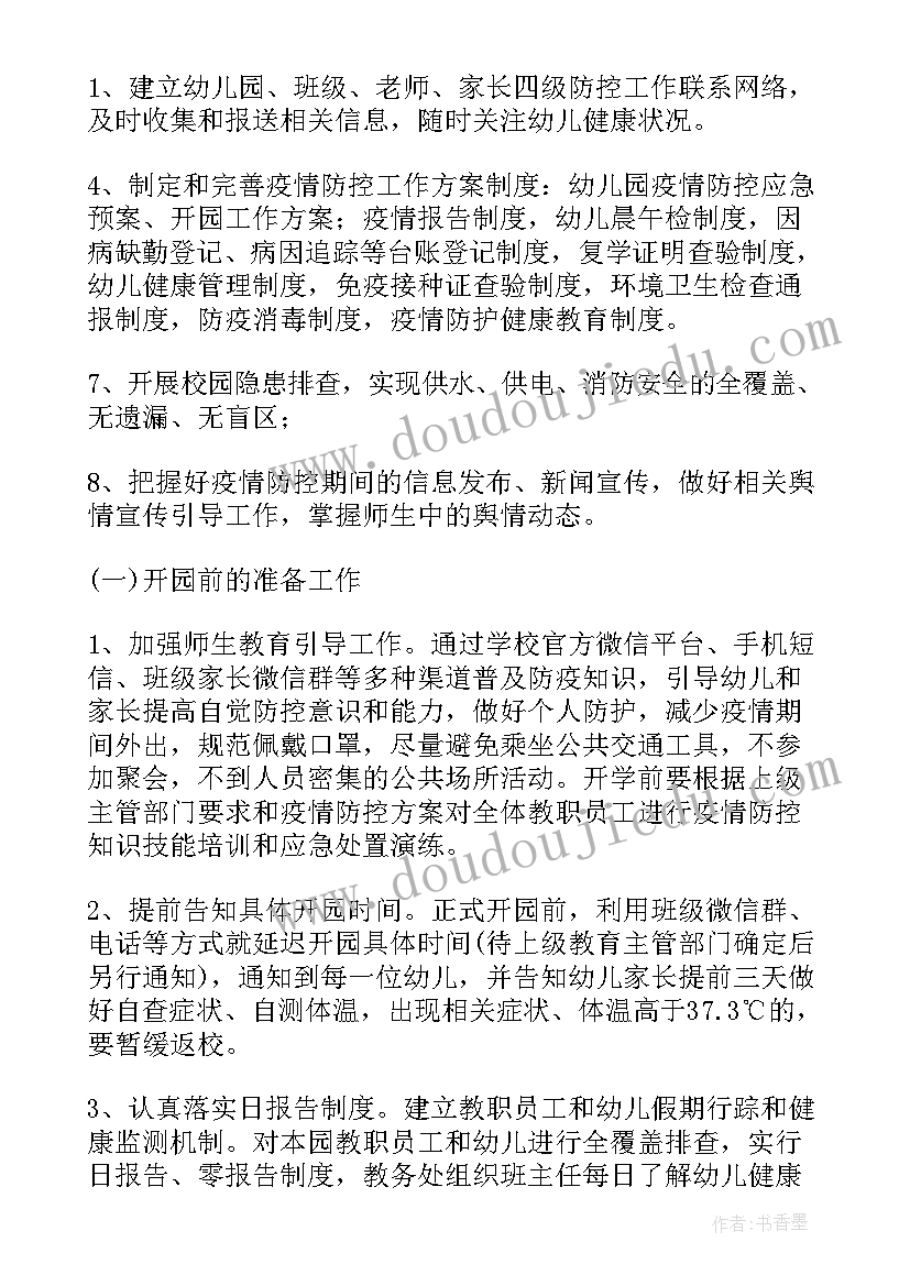 最新幼儿园疫情防控应急物资储备方案及流程 幼儿园疫情防控应急物资储备方案(优质8篇)