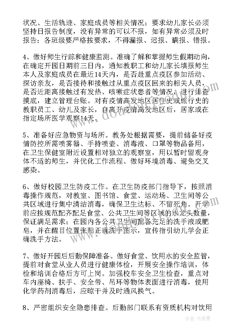 最新幼儿园疫情防控应急物资储备方案及流程 幼儿园疫情防控应急物资储备方案(优质8篇)