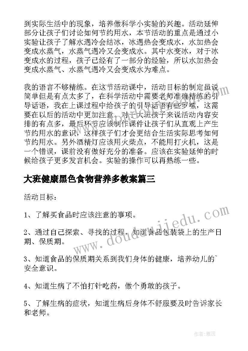 大班健康黑色食物营养多教案(优秀7篇)