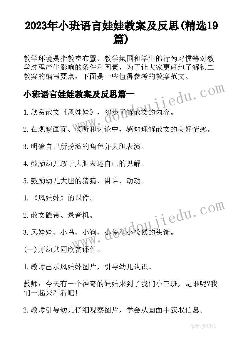 2023年小班语言娃娃教案及反思(精选19篇)