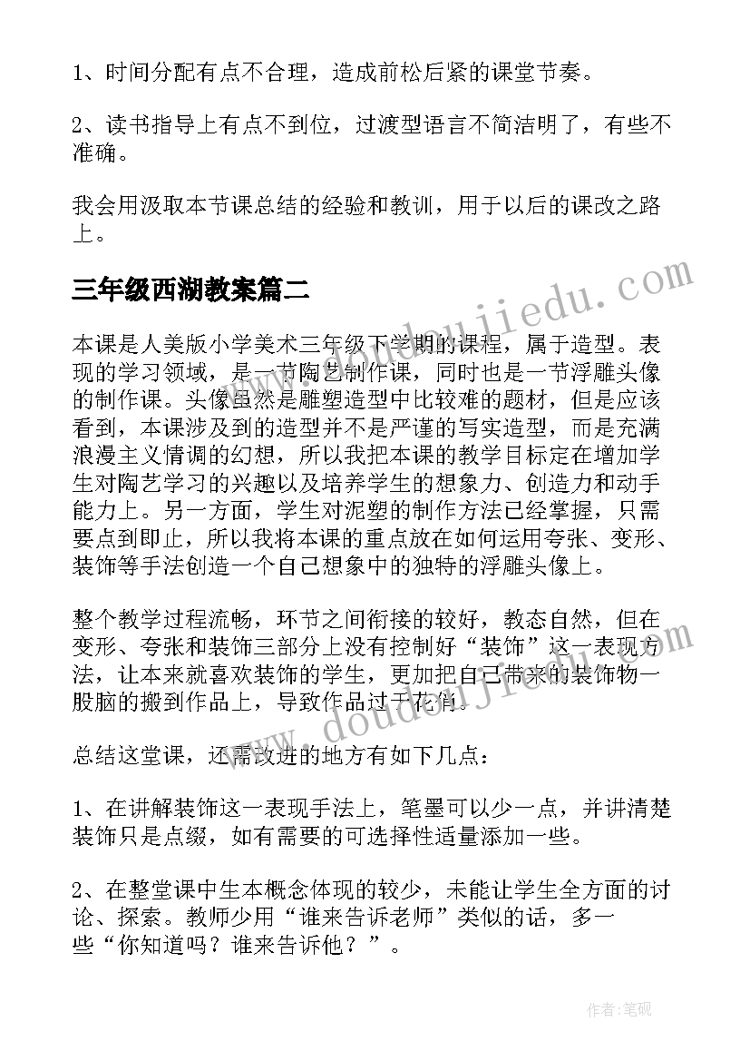 最新三年级西湖教案(精选9篇)