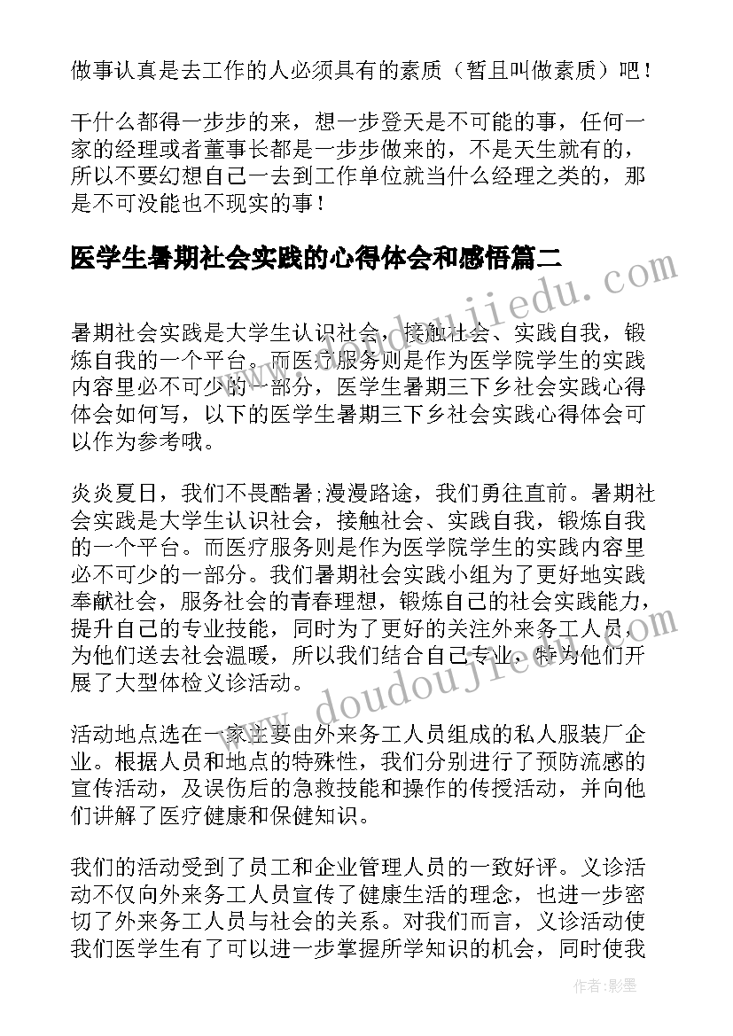 医学生暑期社会实践的心得体会和感悟(优秀14篇)