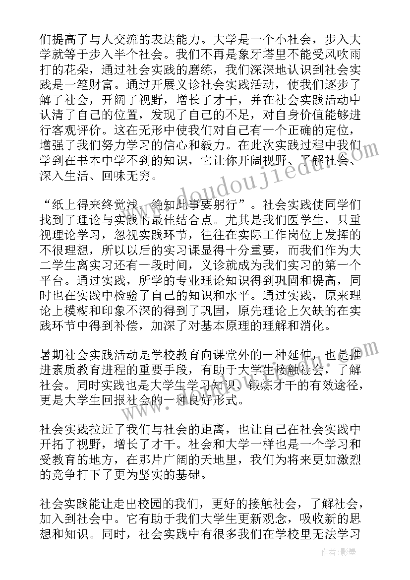 医学生暑期社会实践的心得体会和感悟(优秀14篇)