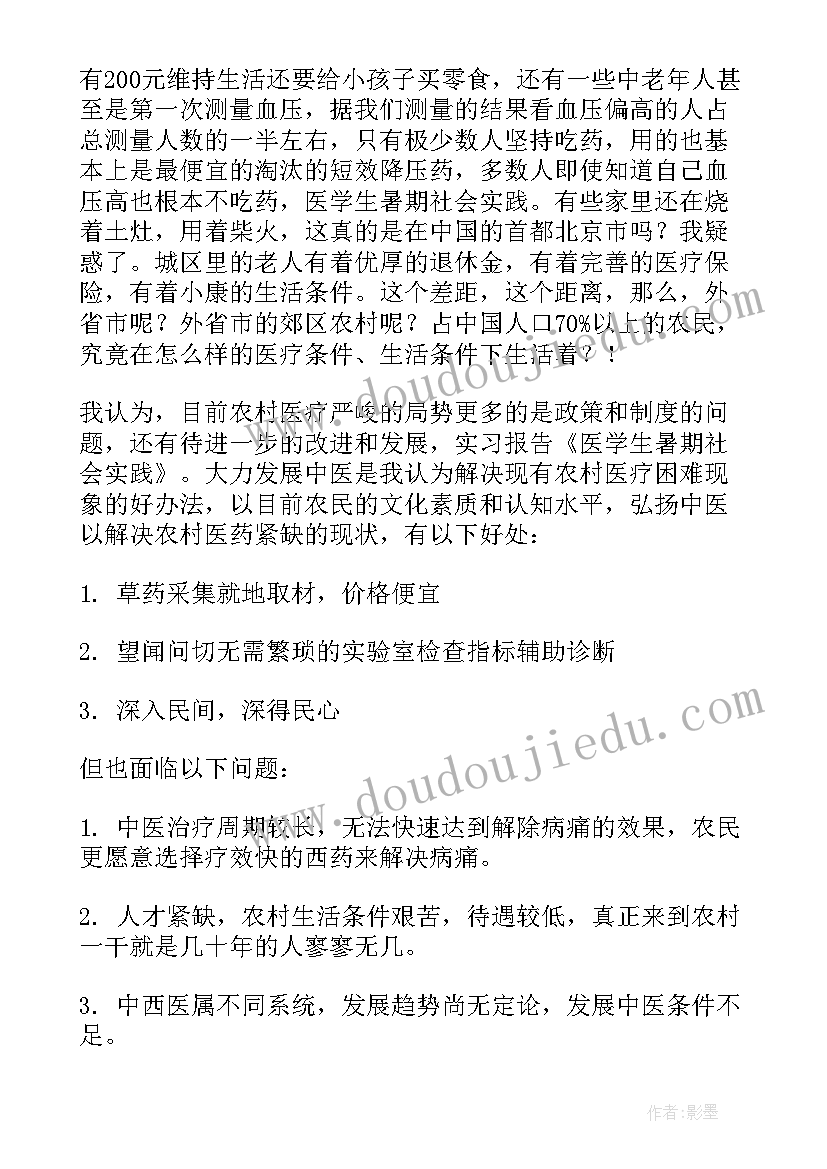 医学生暑期社会实践的心得体会和感悟(优秀14篇)