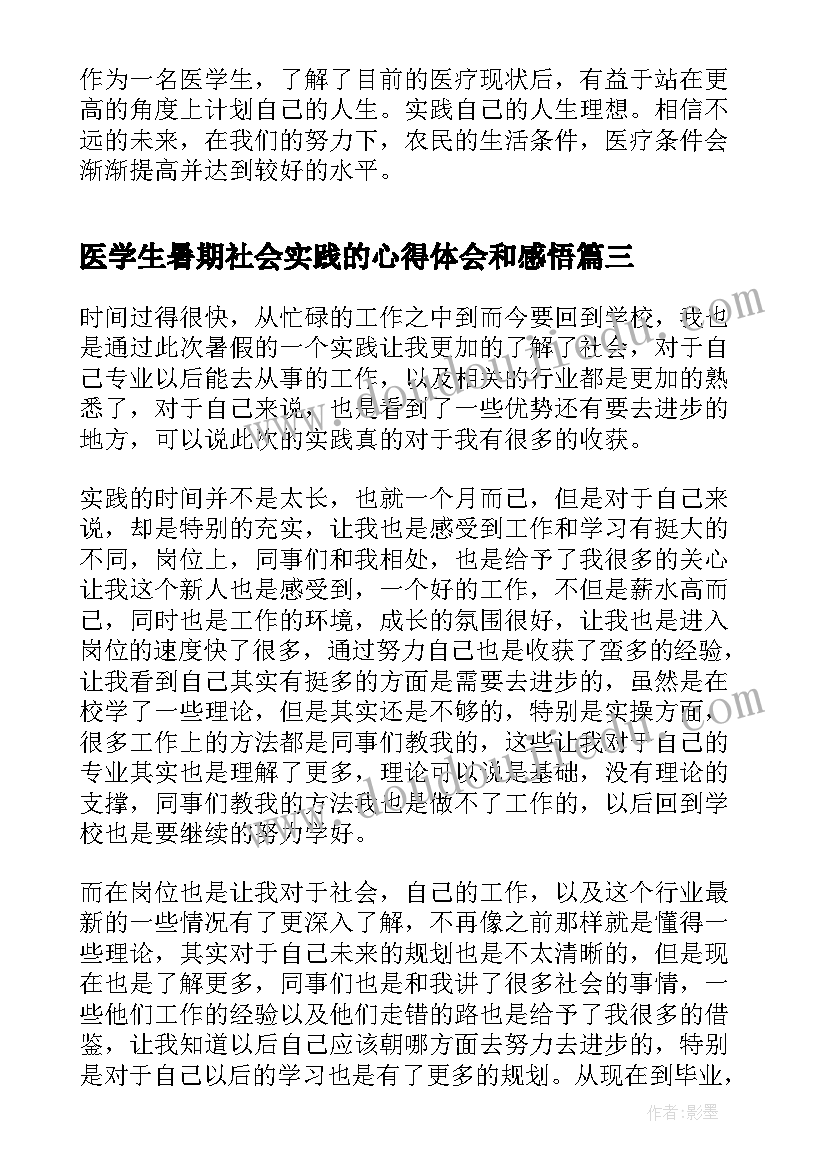 医学生暑期社会实践的心得体会和感悟(优秀14篇)