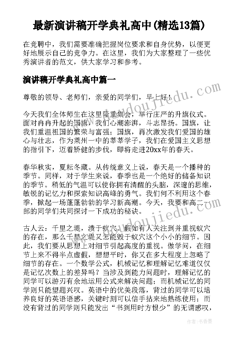 最新演讲稿开学典礼高中(精选13篇)