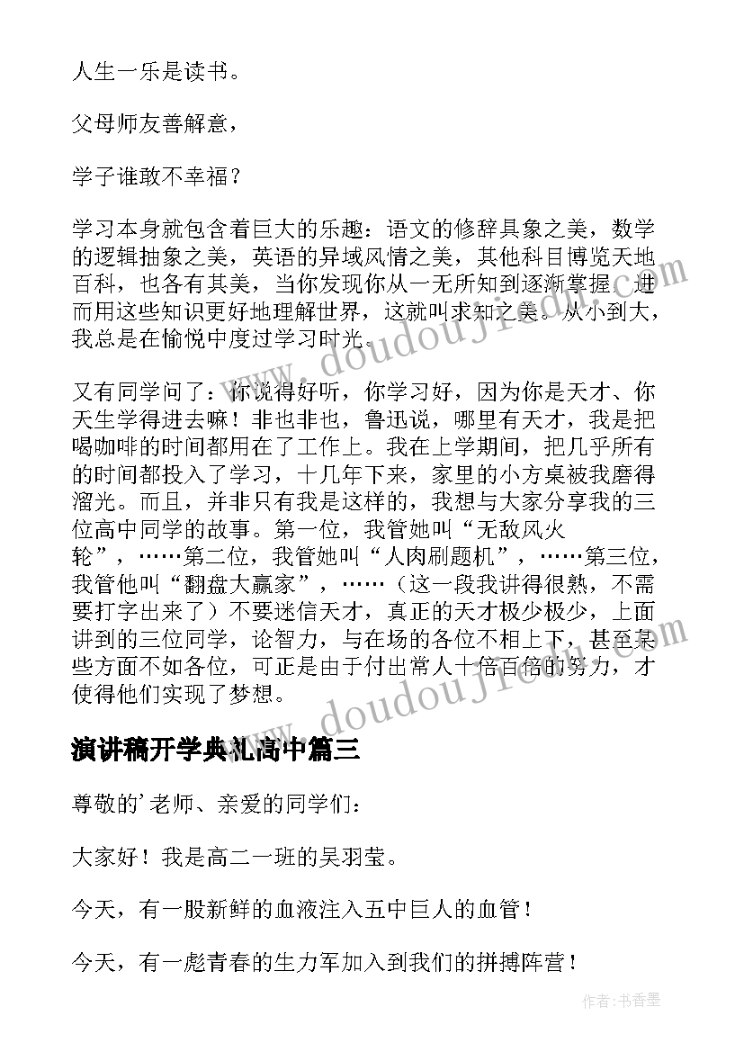 最新演讲稿开学典礼高中(精选13篇)