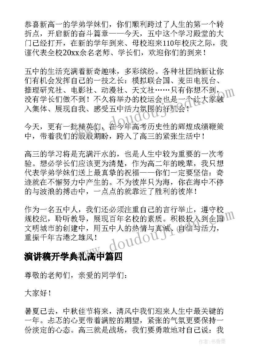 最新演讲稿开学典礼高中(精选13篇)