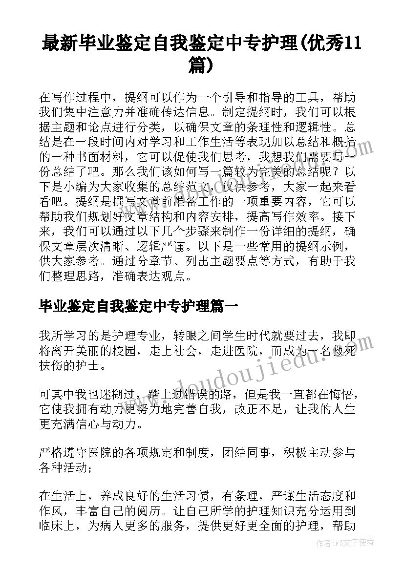 最新毕业鉴定自我鉴定中专护理(优秀11篇)