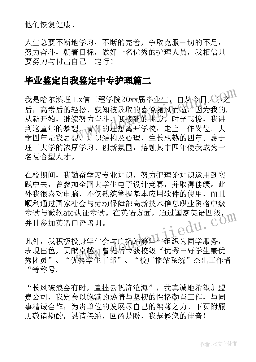 最新毕业鉴定自我鉴定中专护理(优秀11篇)