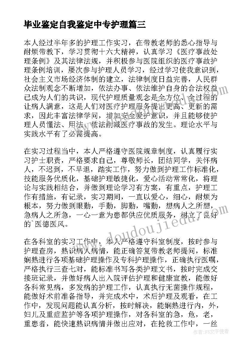 最新毕业鉴定自我鉴定中专护理(优秀11篇)