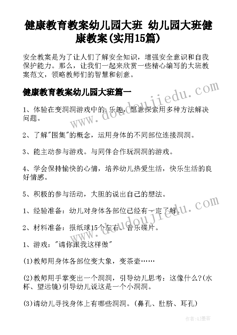 健康教育教案幼儿园大班 幼儿园大班健康教案(实用15篇)