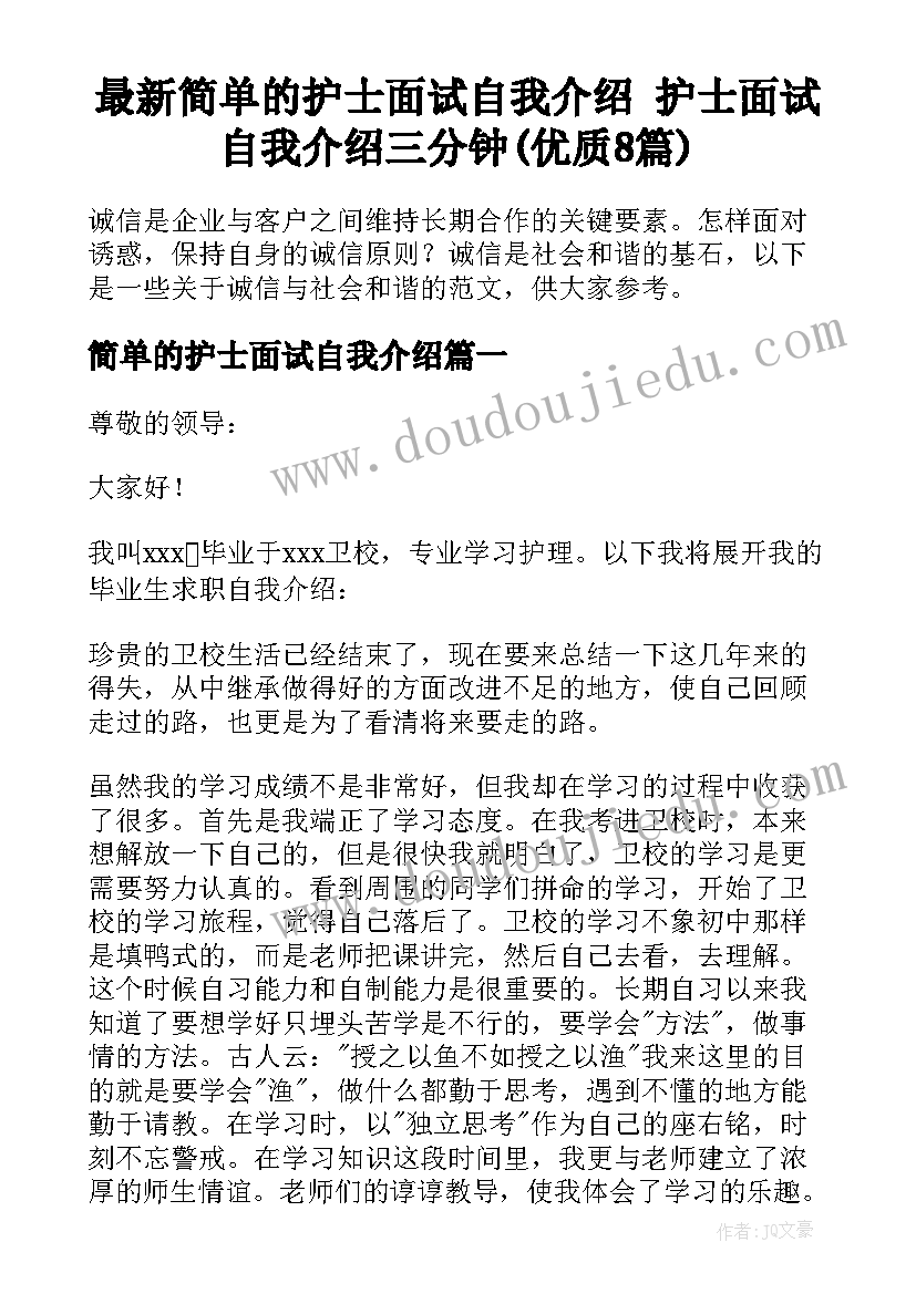 最新简单的护士面试自我介绍 护士面试自我介绍三分钟(优质8篇)