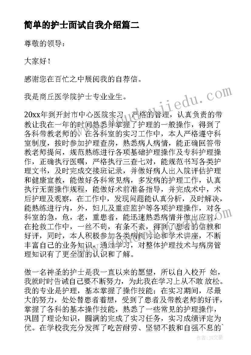 最新简单的护士面试自我介绍 护士面试自我介绍三分钟(优质8篇)