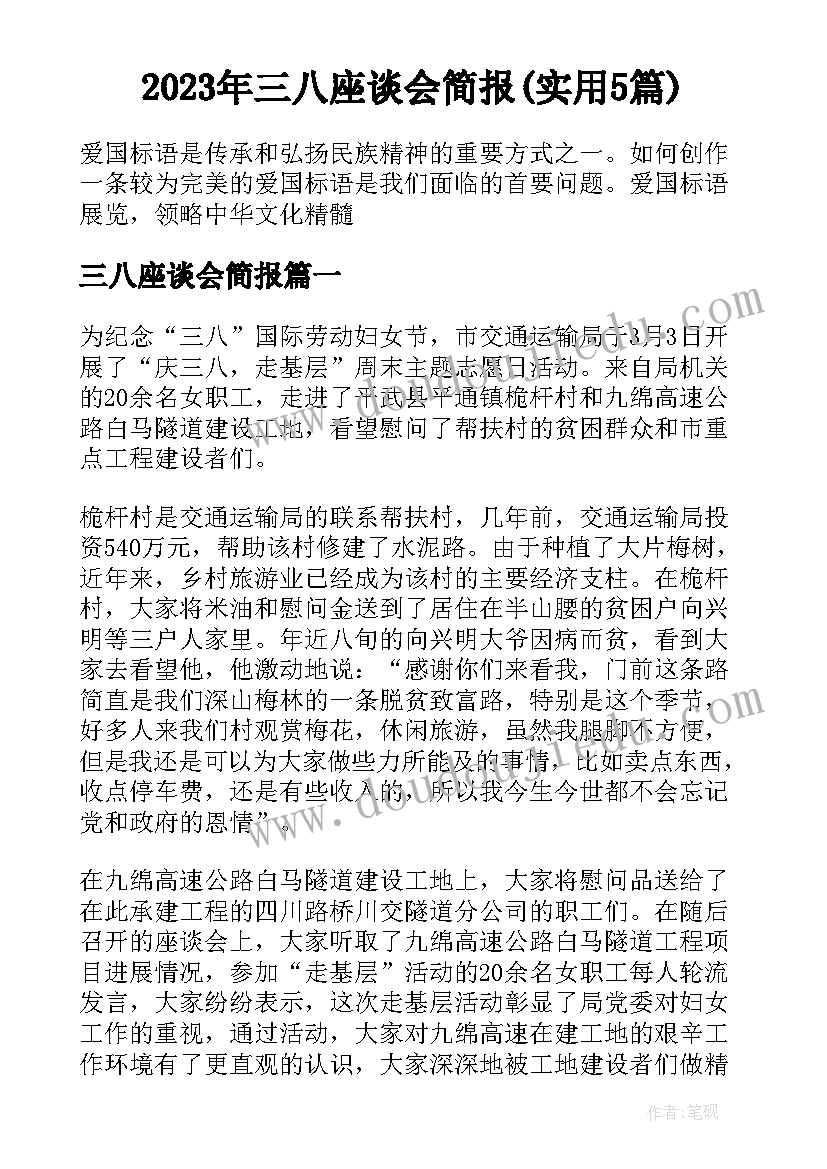 2023年三八座谈会简报(实用5篇)