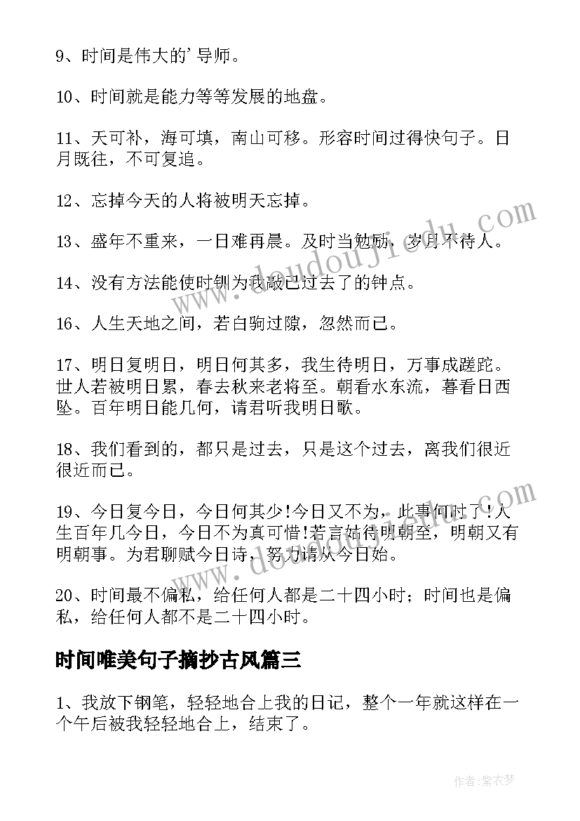 最新时间唯美句子摘抄古风 时间过的快的唯美句子(大全13篇)