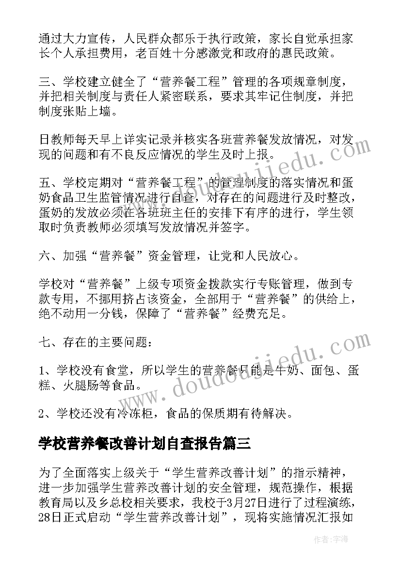 最新学校营养餐改善计划自查报告(实用8篇)