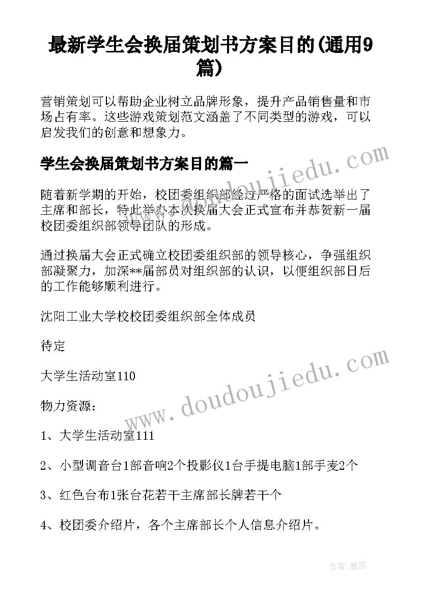 最新学生会换届策划书方案目的(通用9篇)