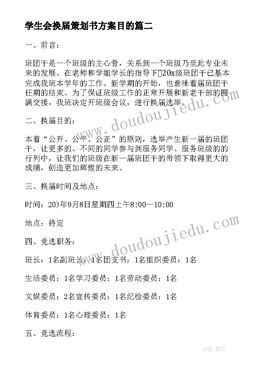 最新学生会换届策划书方案目的(通用9篇)