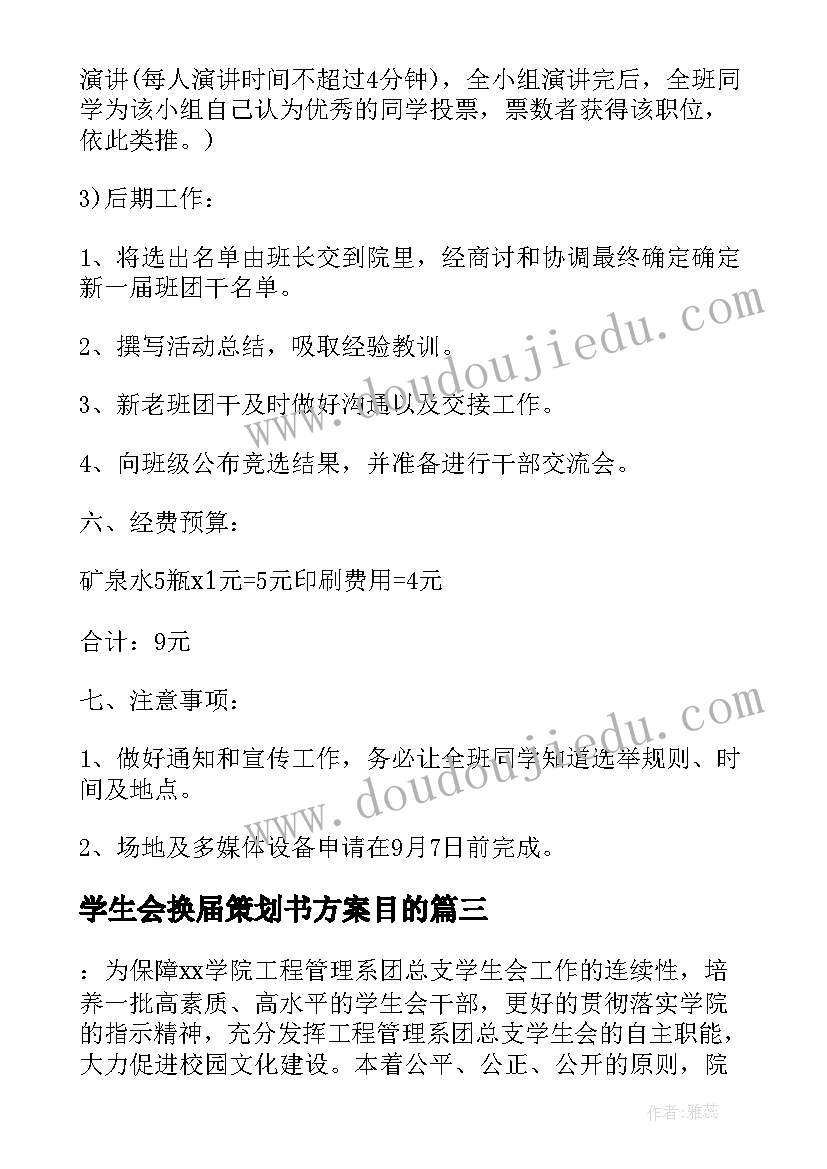 最新学生会换届策划书方案目的(通用9篇)