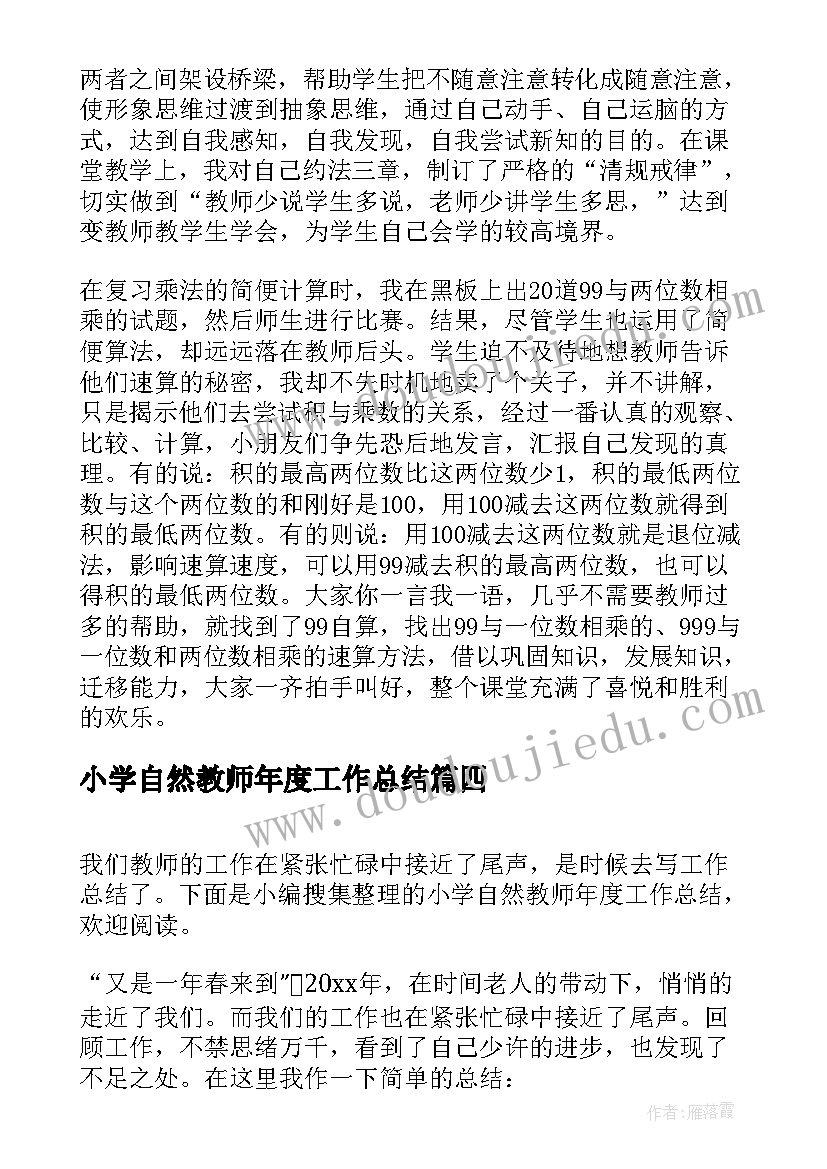 小学自然教师年度工作总结(模板13篇)