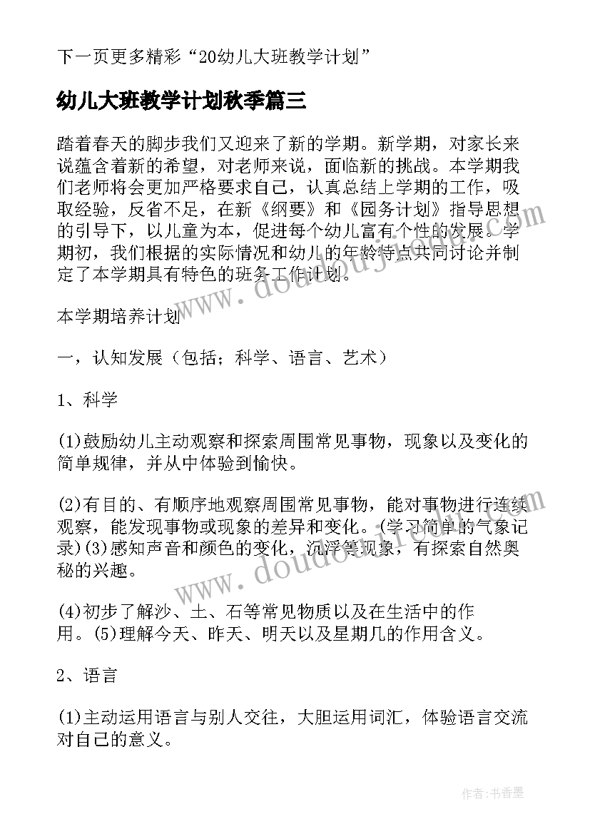 2023年幼儿大班教学计划秋季(优质9篇)