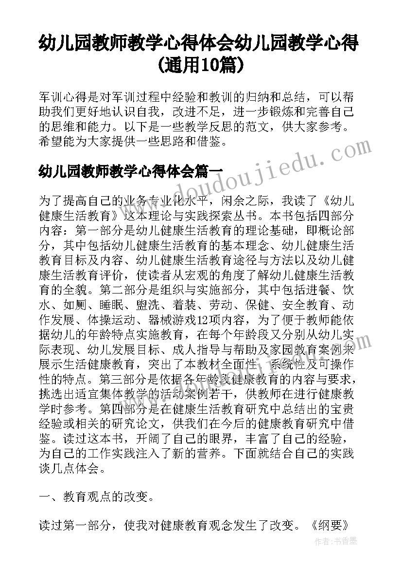 幼儿园教师教学心得体会 幼儿园教学心得(通用10篇)