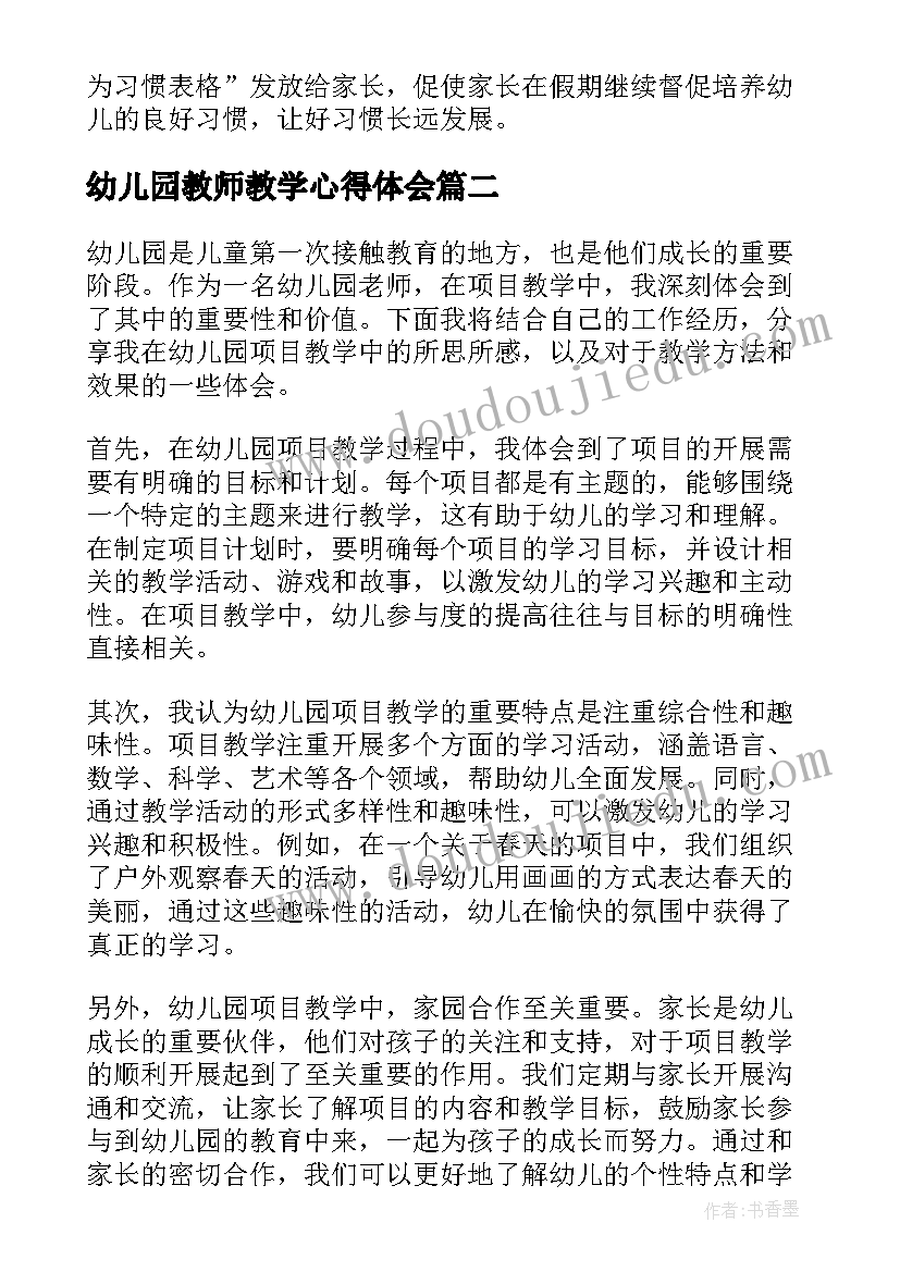 幼儿园教师教学心得体会 幼儿园教学心得(通用10篇)