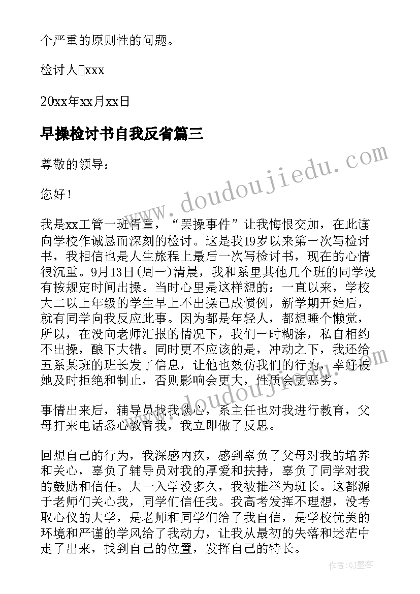 早操检讨书自我反省 早操的检讨书(大全10篇)