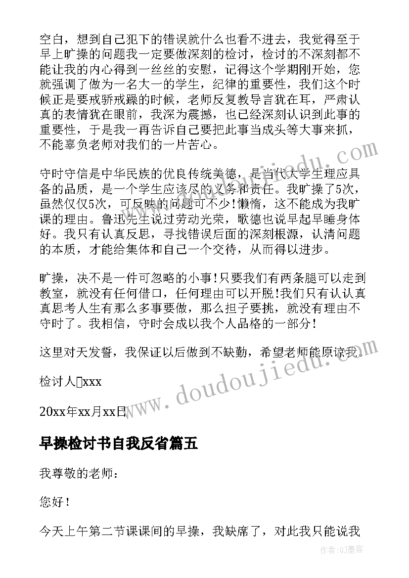 早操检讨书自我反省 早操的检讨书(大全10篇)