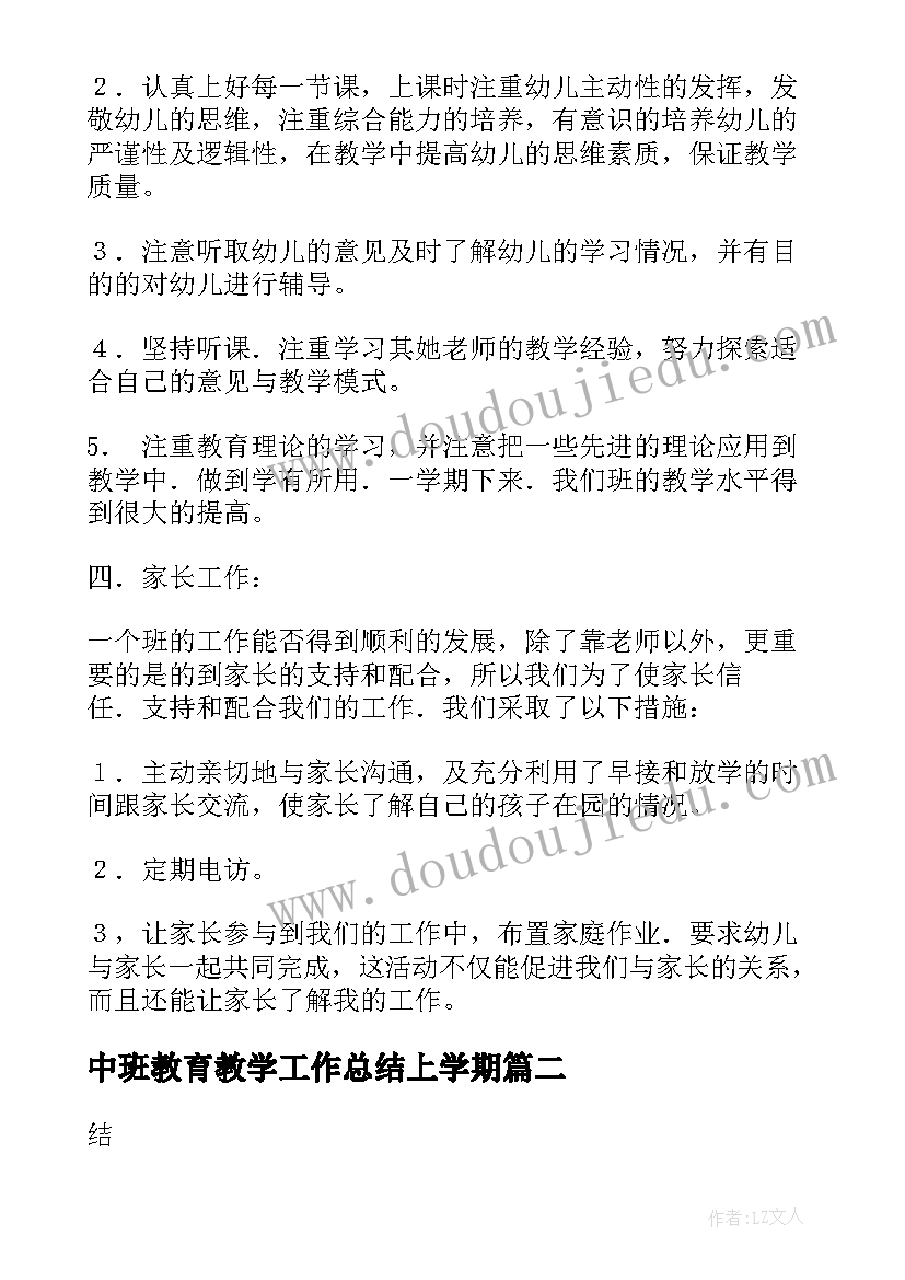 2023年中班教育教学工作总结上学期(大全8篇)