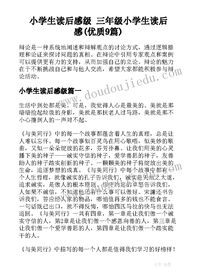 小学生读后感级 三年级小学生读后感(优质9篇)