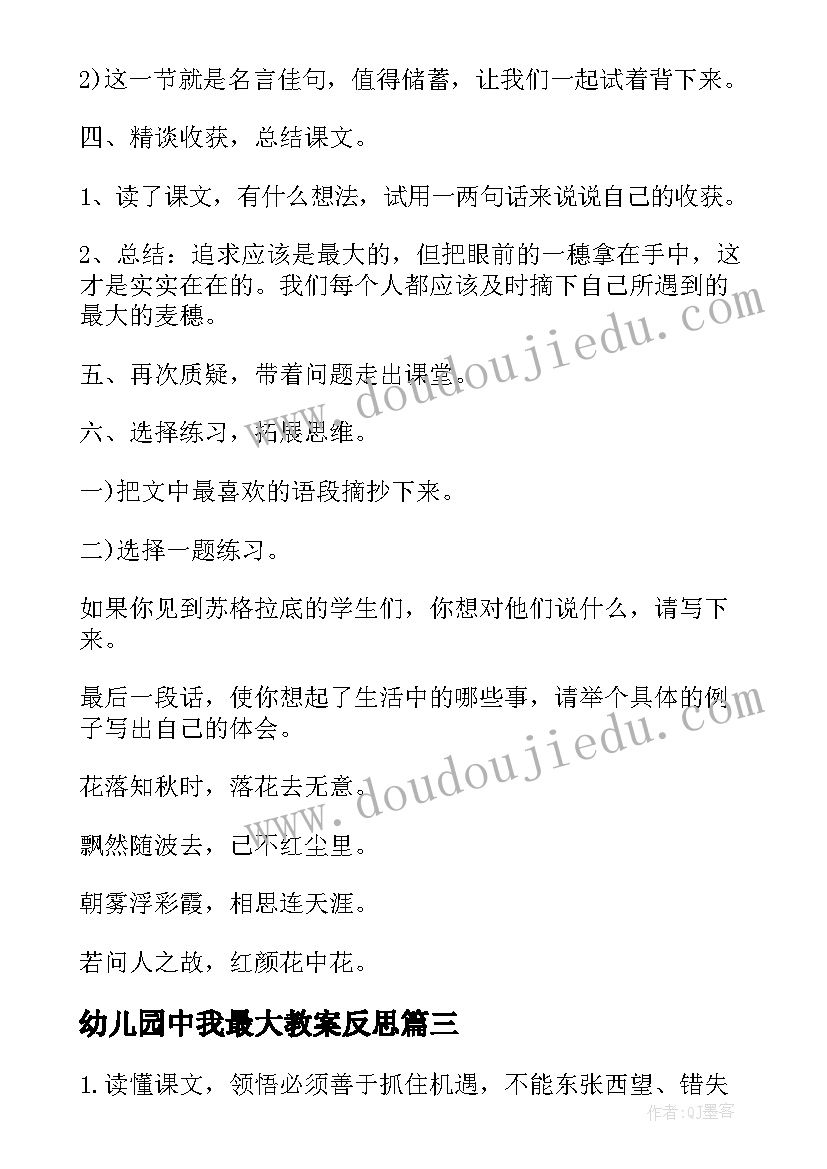 2023年幼儿园中我最大教案反思 最大的麦穗教案(精选16篇)