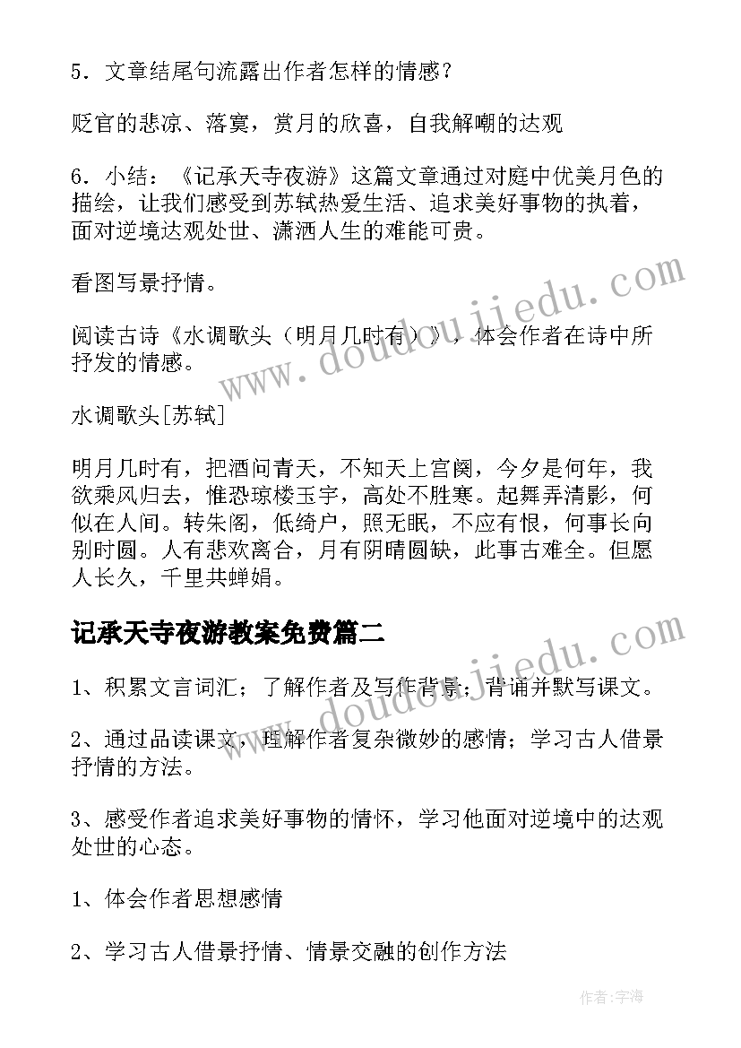 最新记承天寺夜游教案免费(精选9篇)