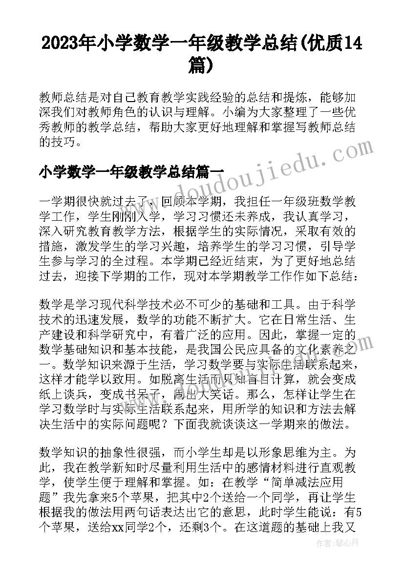 2023年小学数学一年级教学总结(优质14篇)