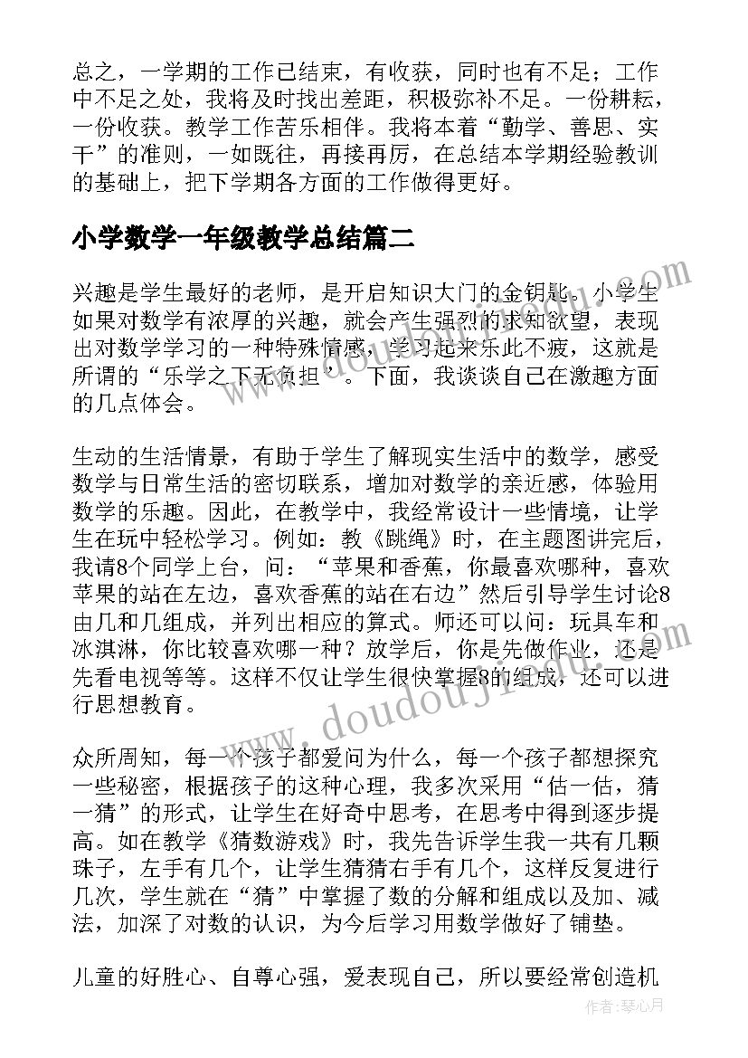 2023年小学数学一年级教学总结(优质14篇)