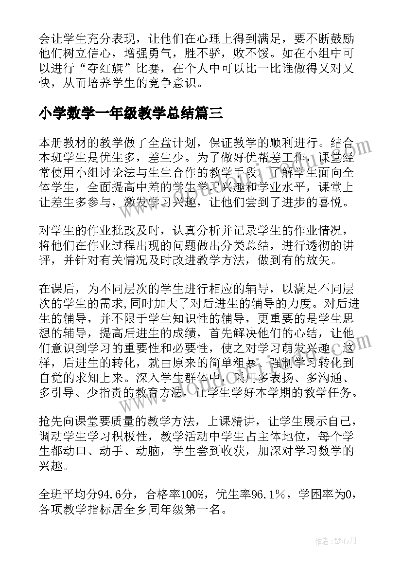 2023年小学数学一年级教学总结(优质14篇)