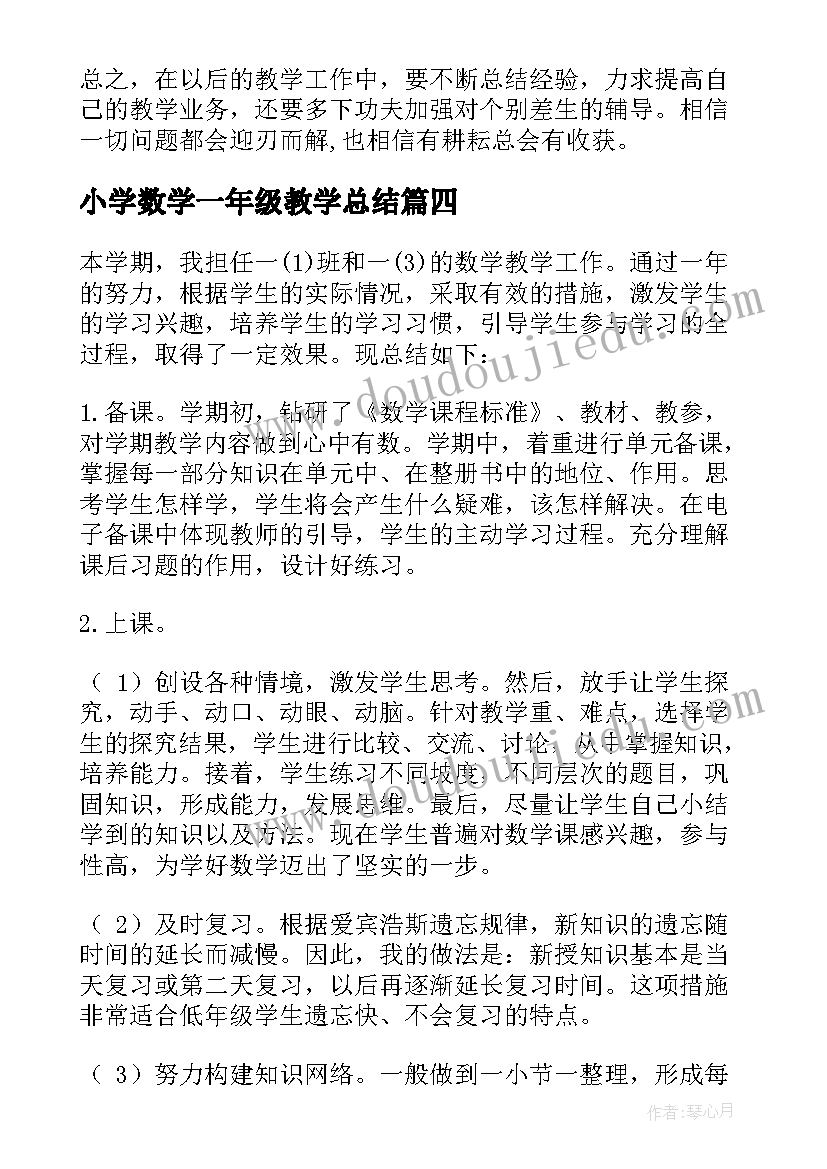 2023年小学数学一年级教学总结(优质14篇)